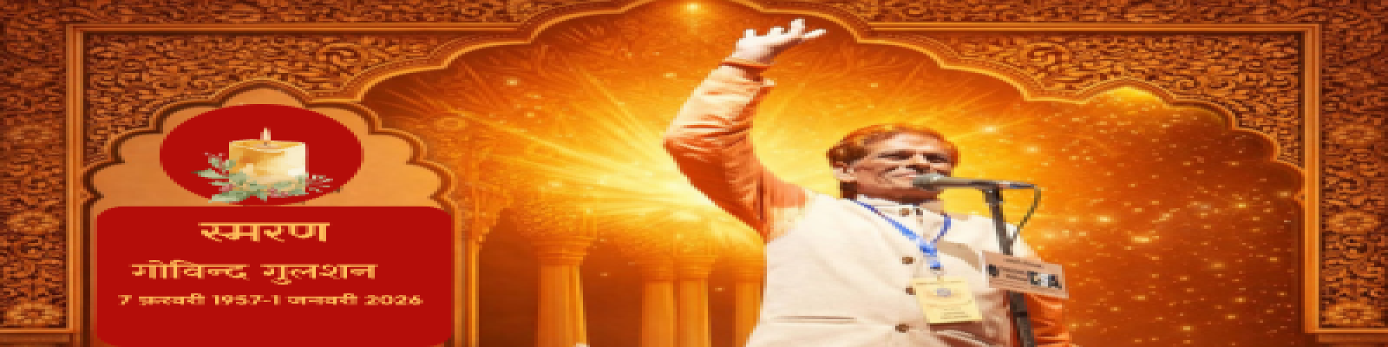 एक संवेदनशील मार्गदर्शक और एक समर्पित साधक को खो दिया है- डॉ० माला कपूर 'गौहर'